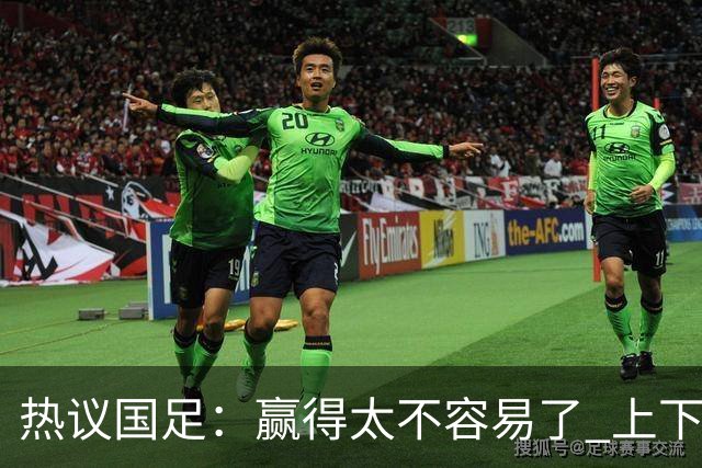 热议国足：赢得太不容易了 上下半场判若两队